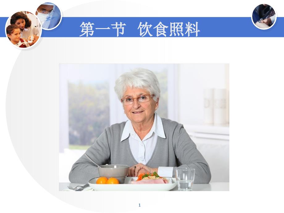 养老护理员培训中级第一节饮食照料ppt课件_第1页