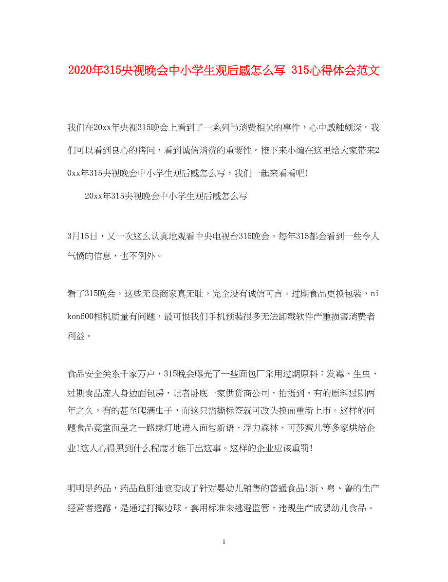 2023年315央视晚会中小学生观后感怎么写315心得体会范文.docx_第1页