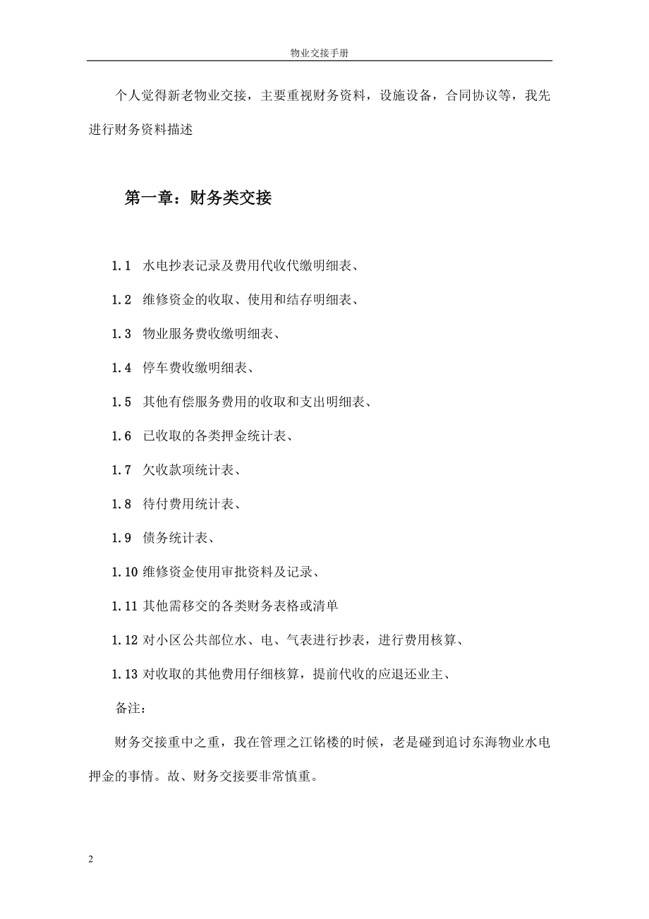 物业交接流程、表单和注意事项.doc_第4页