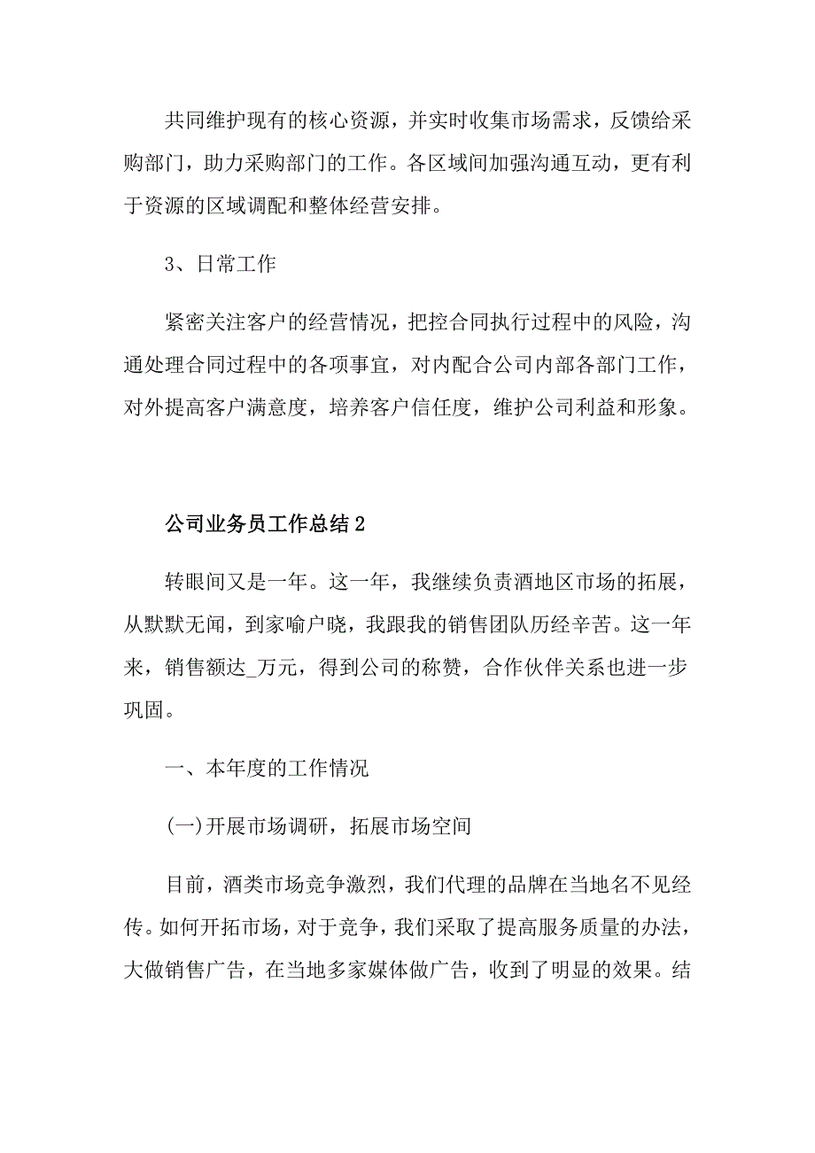 公司业务员年终工作总结1_第4页