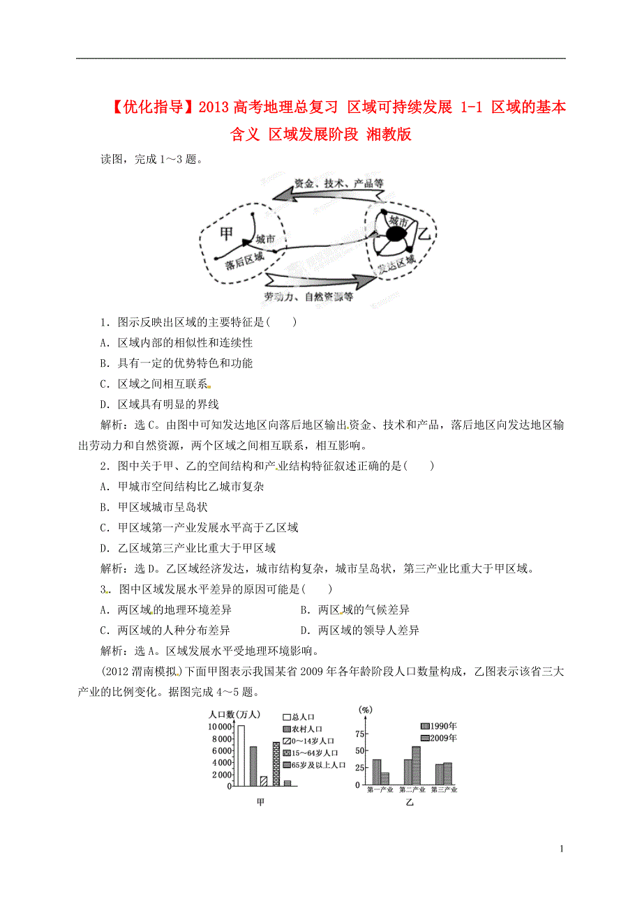 【优化指导】2013高考地理总复习 区域可持续发展 1-1 区域的基本含义 区域发展阶段 湘教版.doc_第1页