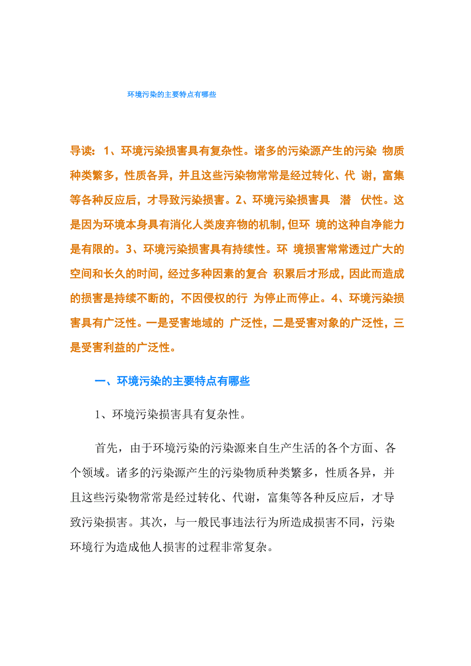 环境污染的主要特点有哪些_第1页