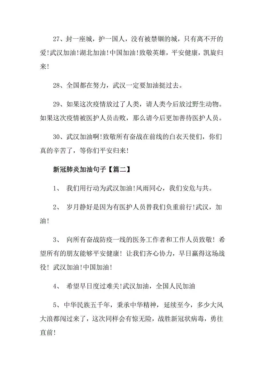 新冠肺炎加油句子抗击疫情打气句子_第4页