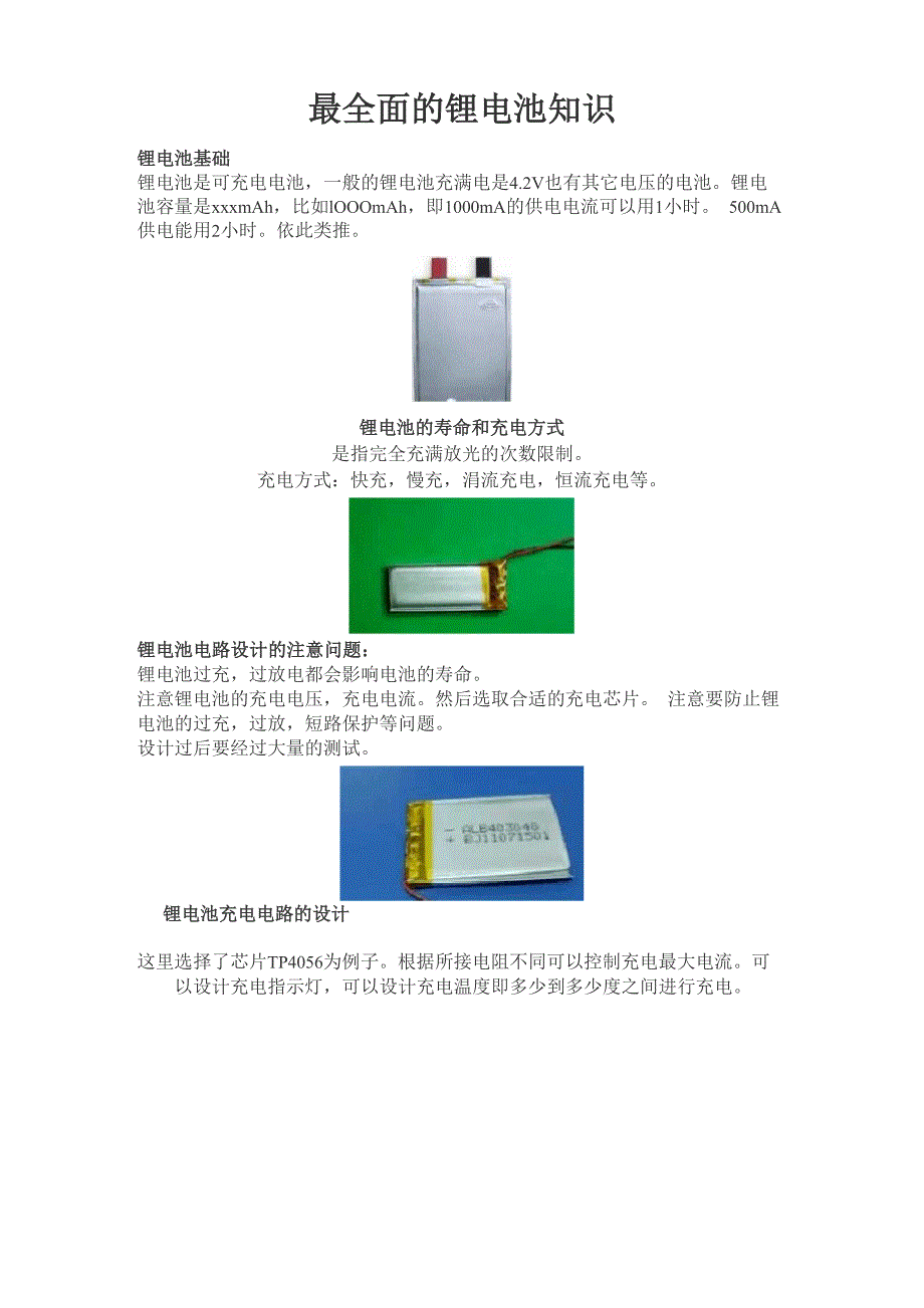 最全面的锂电池知识_第1页