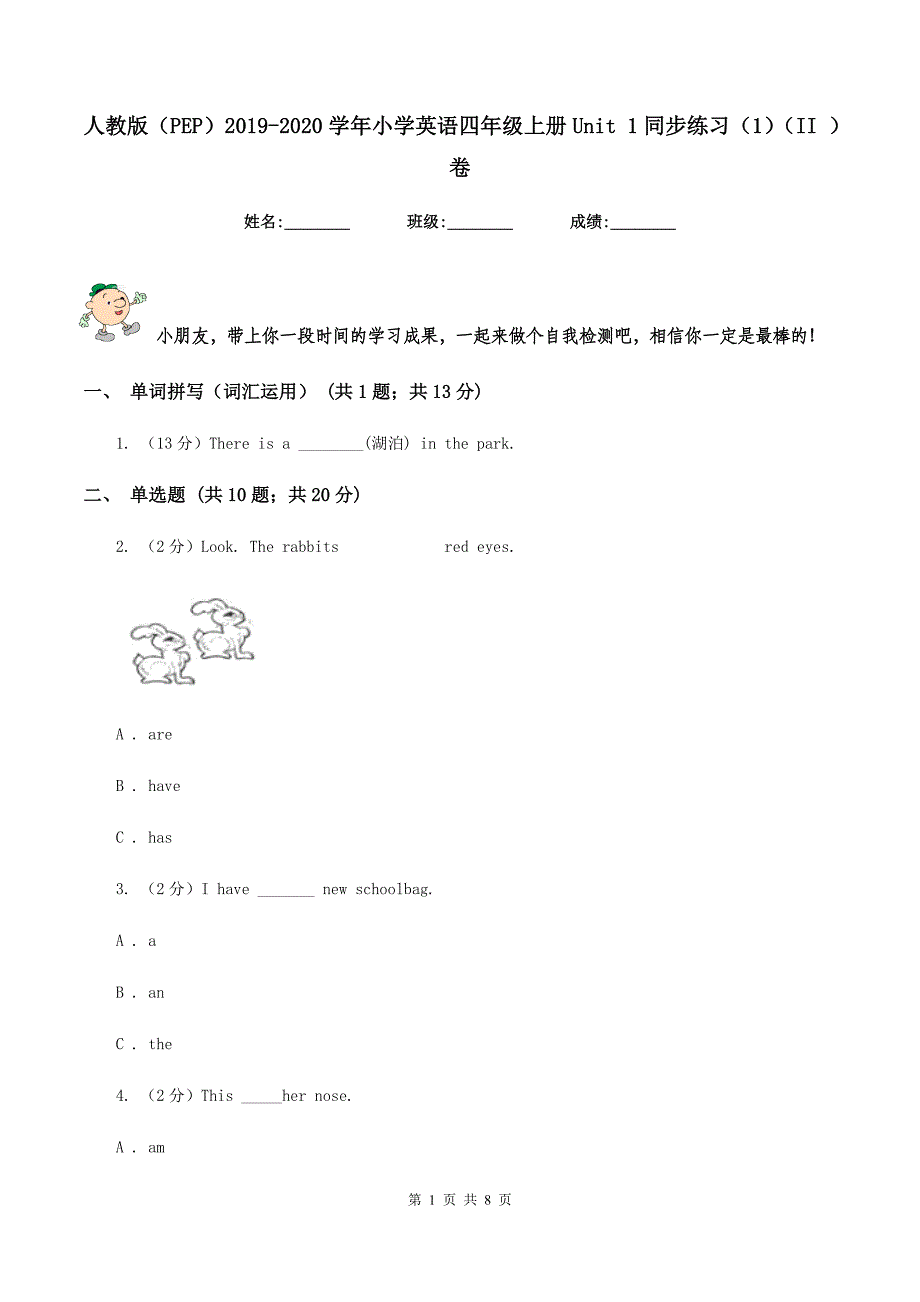 人教版（PEP）2019-2020学年小学英语四年级上册Unit 1同步练习（1）（II ）卷_第1页