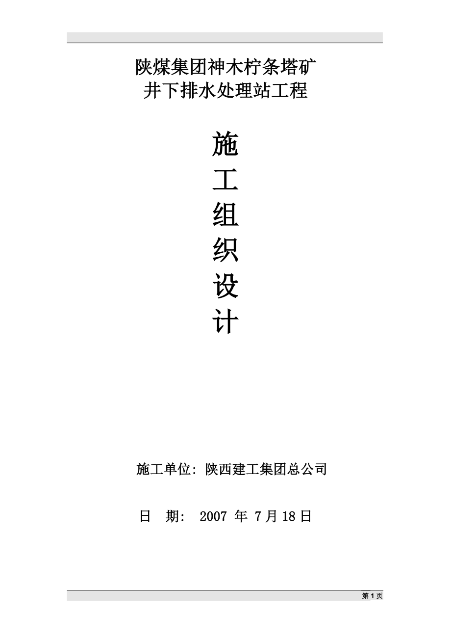 陕煤集团神木柠条塔矿井下排水处理站工程施工组织设计_第1页