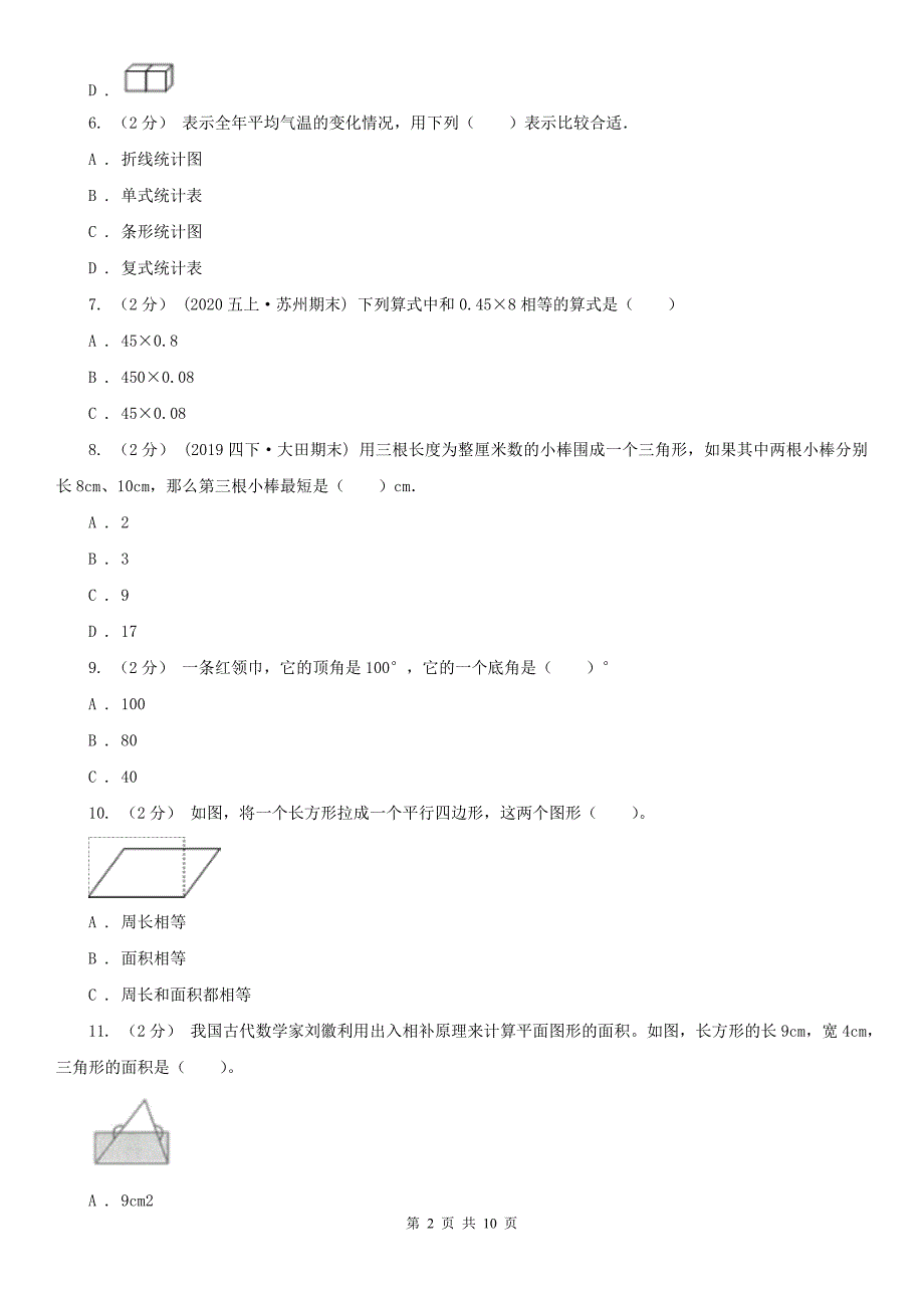 福州市长乐市小学数学四年级下学期数学期末考试试卷_第2页