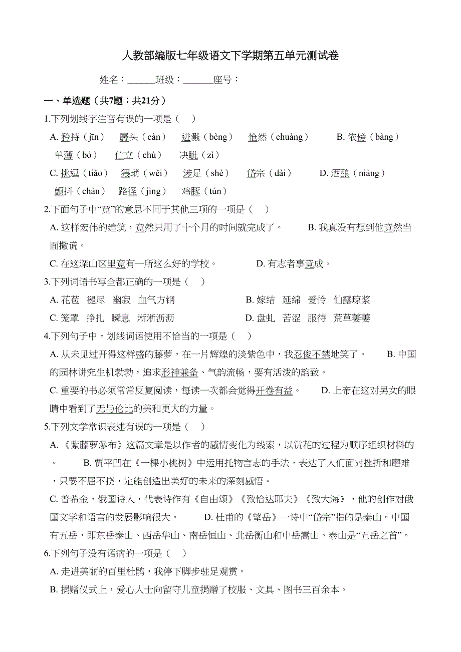 部编人教版七年级语文下册第五单元测试卷(含答案)(DOC 8页)_第1页