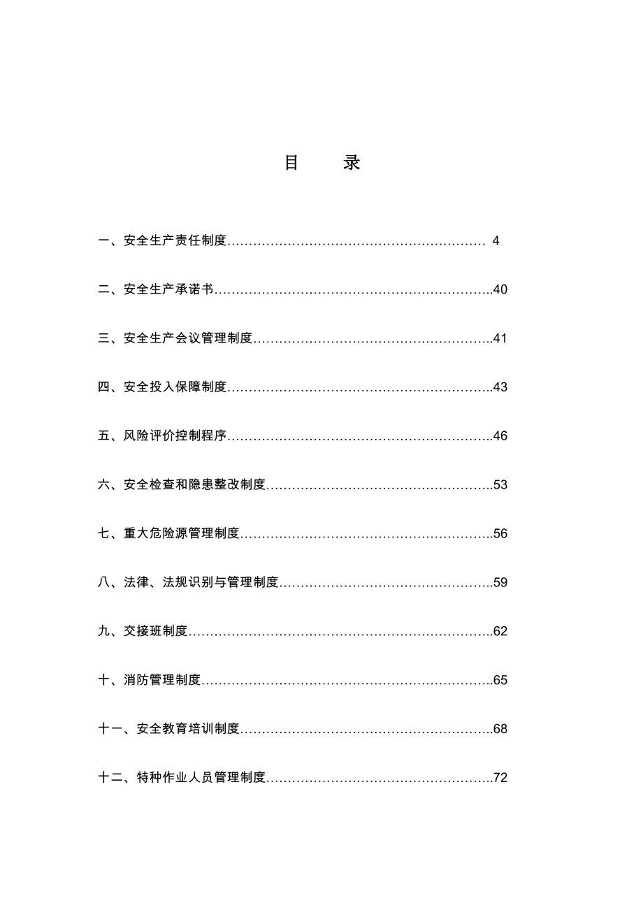 安全生产规章制度汇编1_第3页