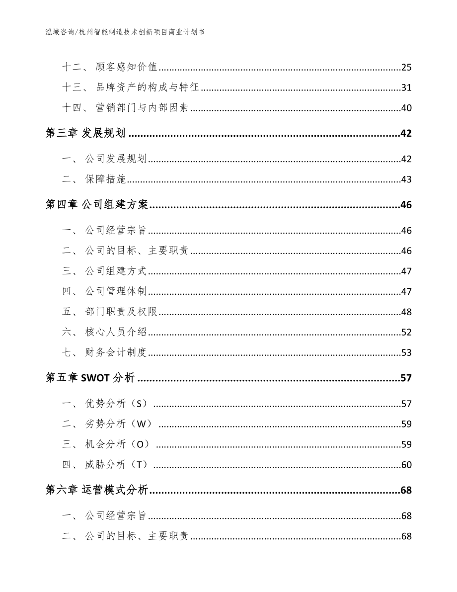 杭州智能制造技术创新项目商业计划书（参考范文）_第2页