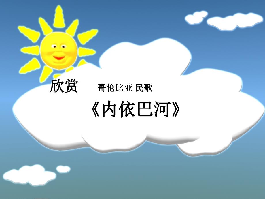 小学音乐内依巴河 课件 (1)ppt_第2页