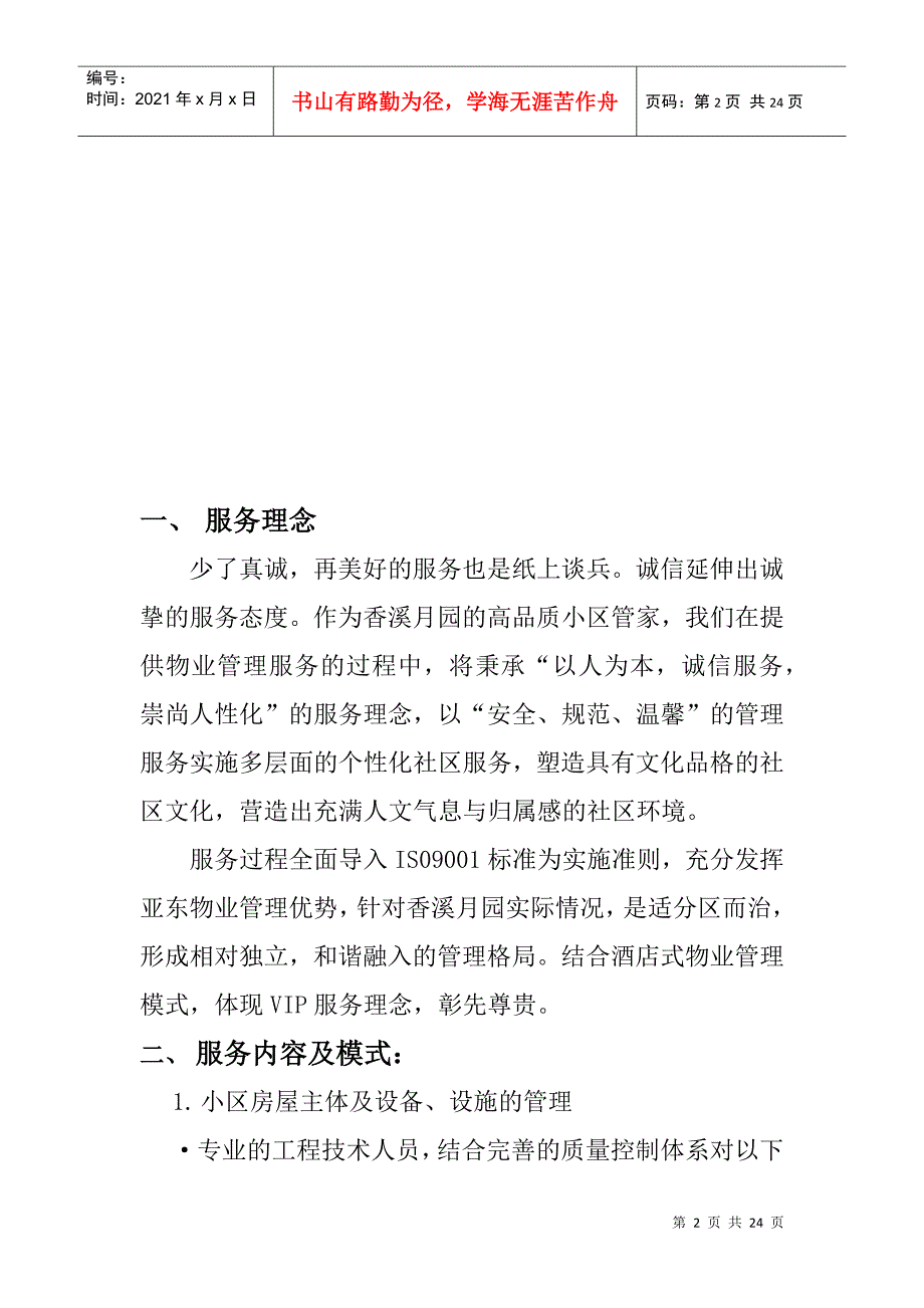 别墅区物业管理服务策划书_第2页