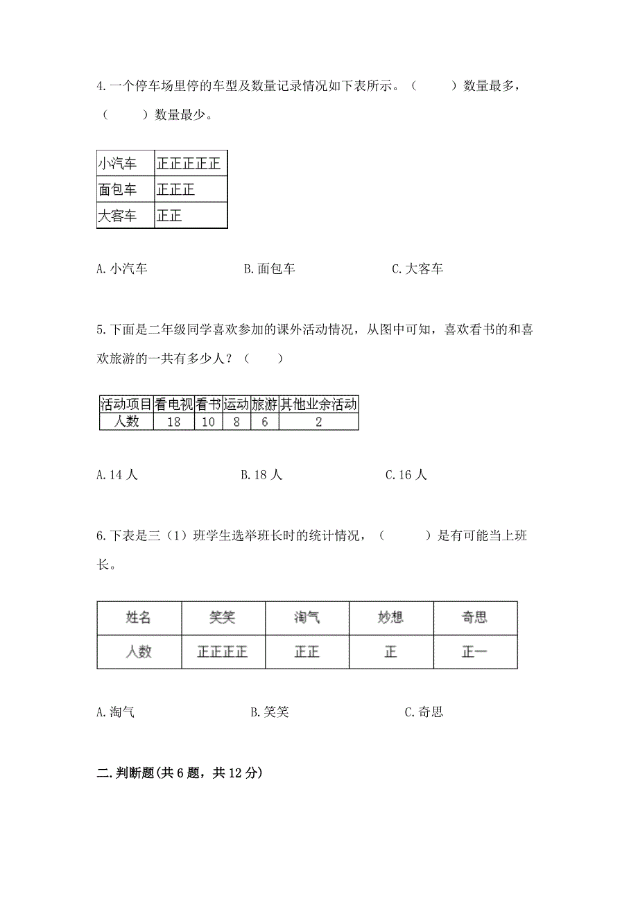 西师大版二年级下册数学第七单元-收集与整理-测试卷及答案(有一套).docx_第2页