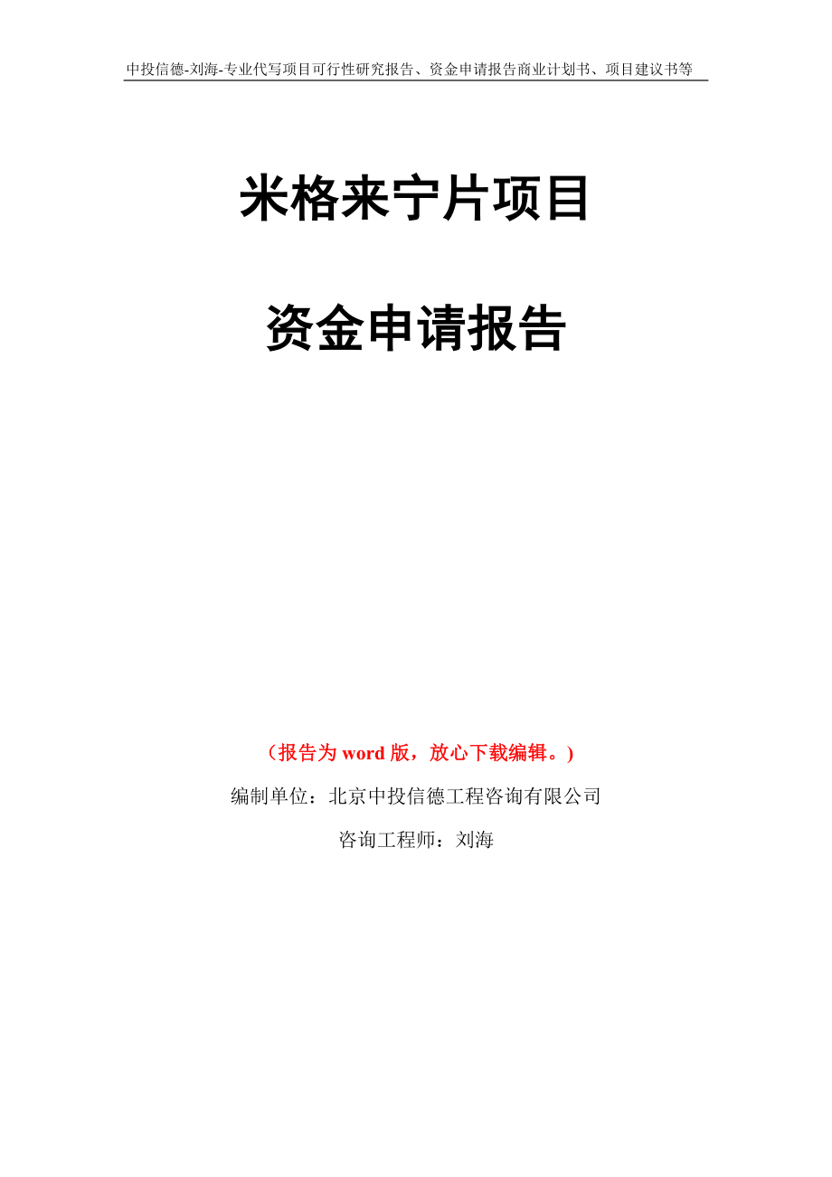 米格来宁片项目资金申请报告写作模板代写_第1页