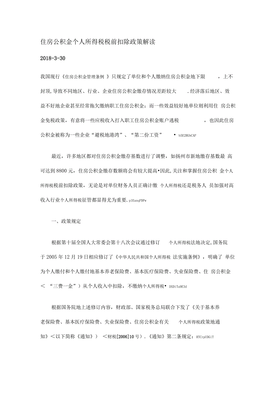 住房公积金个人所得税税前扣除政策解读_第1页