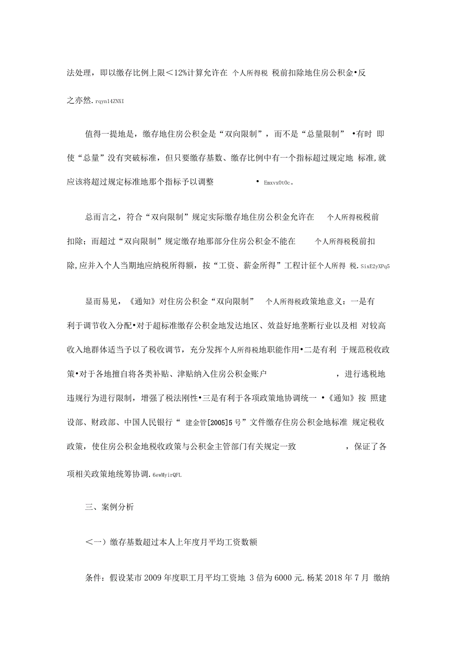 住房公积金个人所得税税前扣除政策解读_第4页