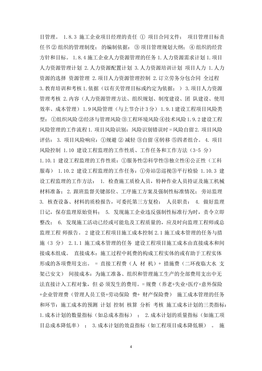 2012一级建造师《建设工程项目管理》教材及重点讲义_第4页