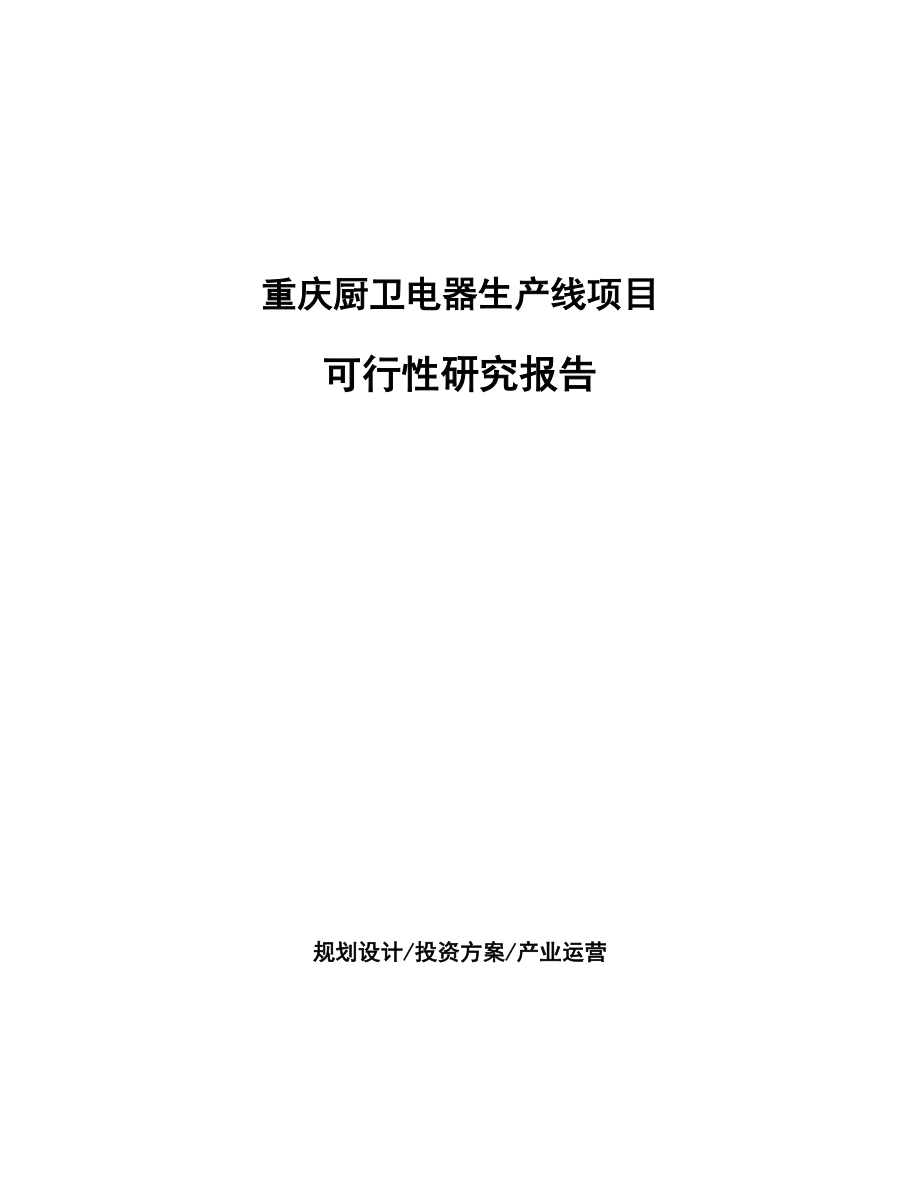 重庆厨卫电器生产线项目可行性研究报告_第1页