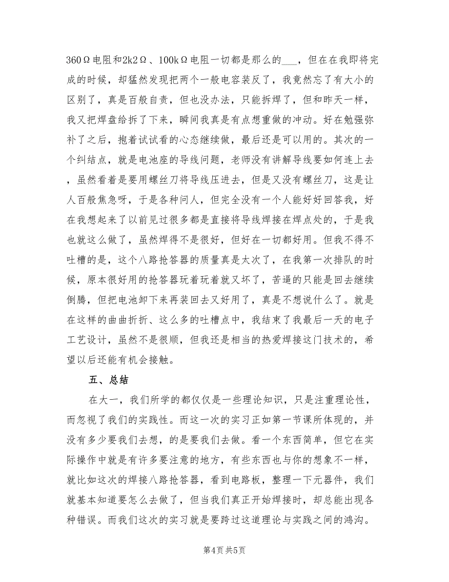 2022年电子工艺实习报告总结模板_第4页