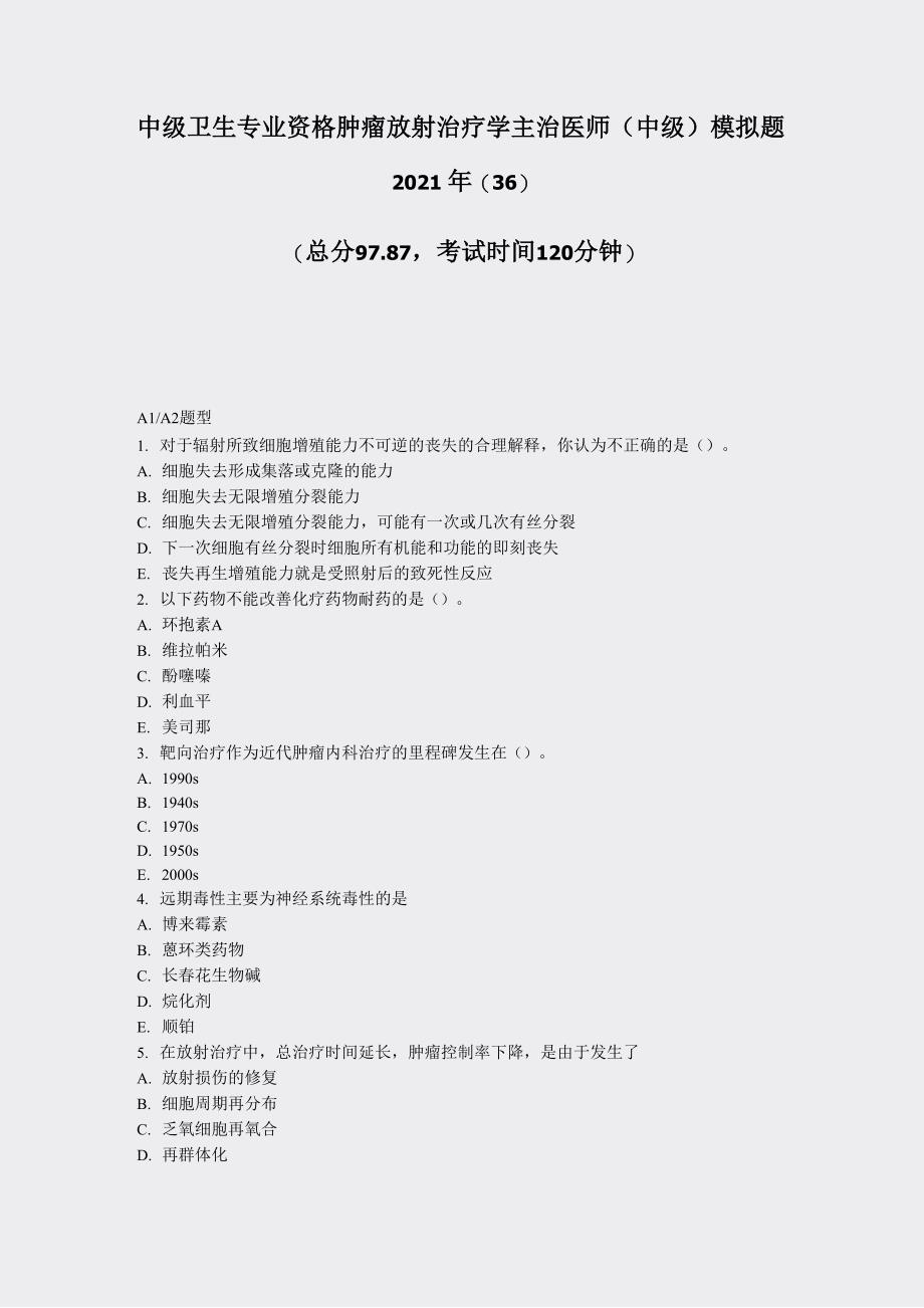 中级卫生专业资格肿瘤放射治疗学主治医师中级模拟题2021年(真题_第1页