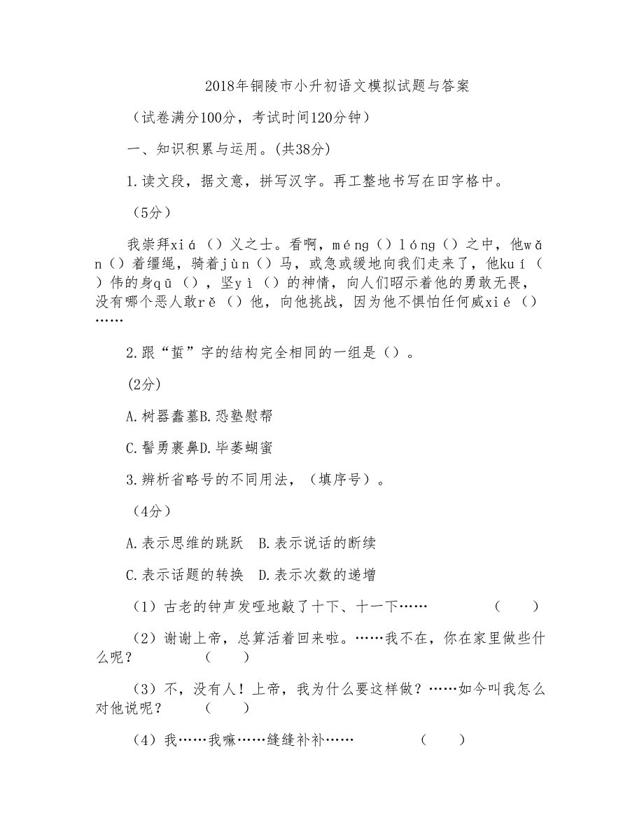 2018年铜陵市小升初语文模拟试题与答案_第1页