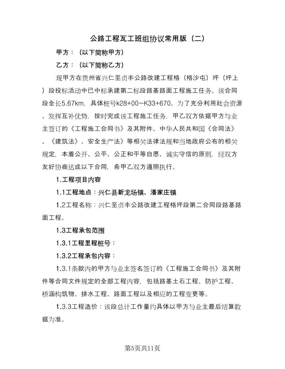 公路工程瓦工班组协议常用版（3篇）.doc_第5页