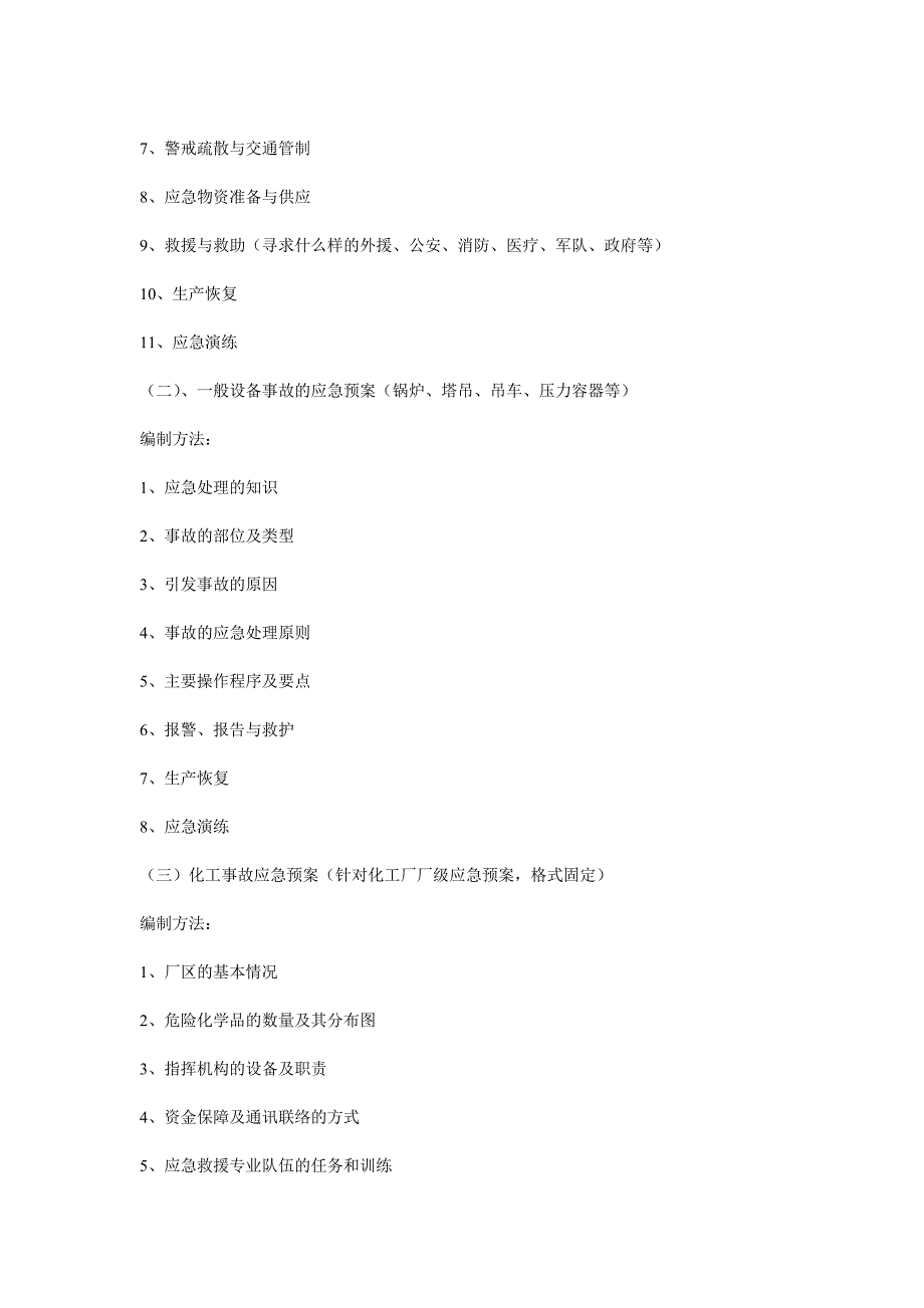 应急预案的编制要求_第4页