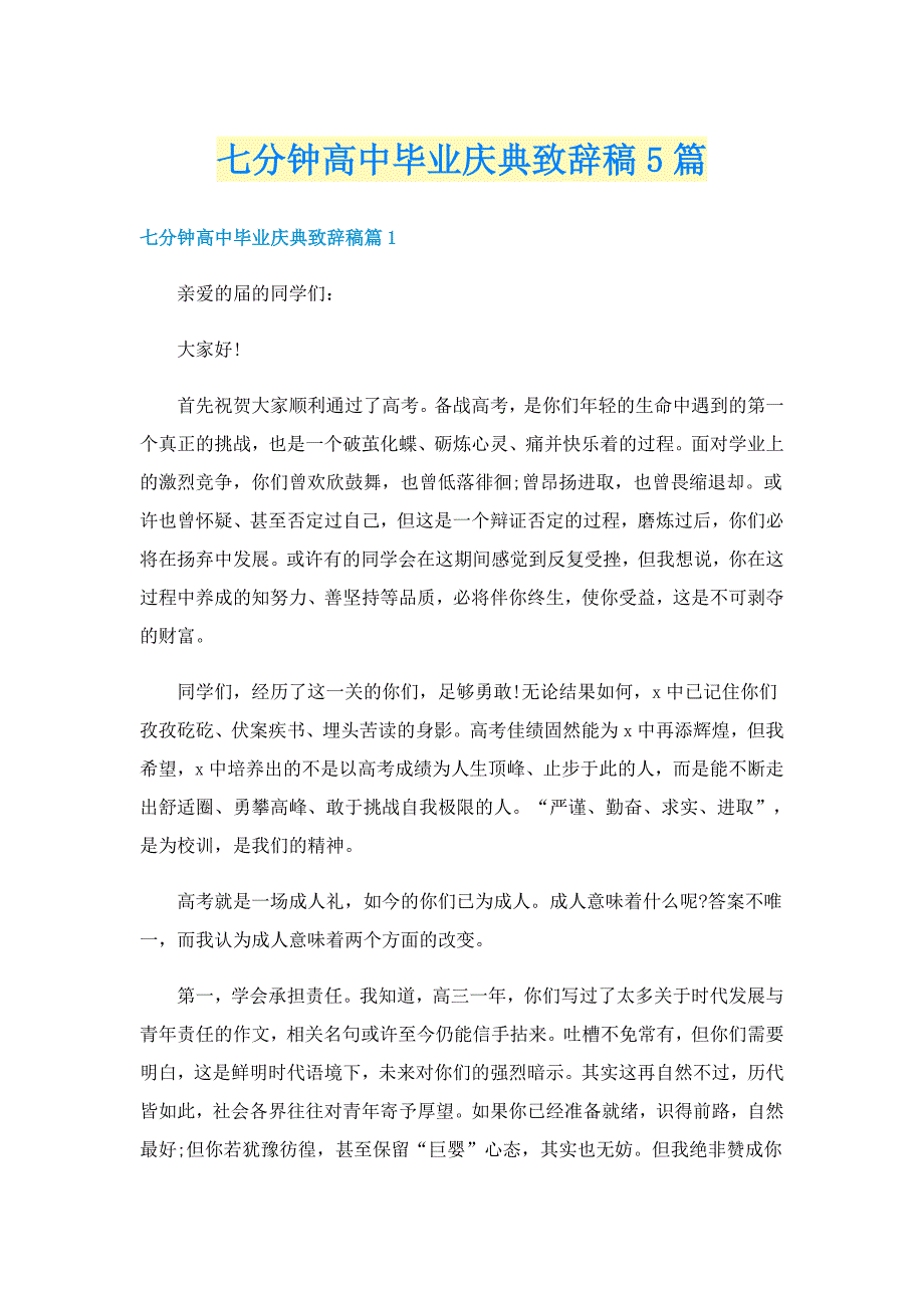 七分钟高中毕业庆典致辞稿5篇_第1页