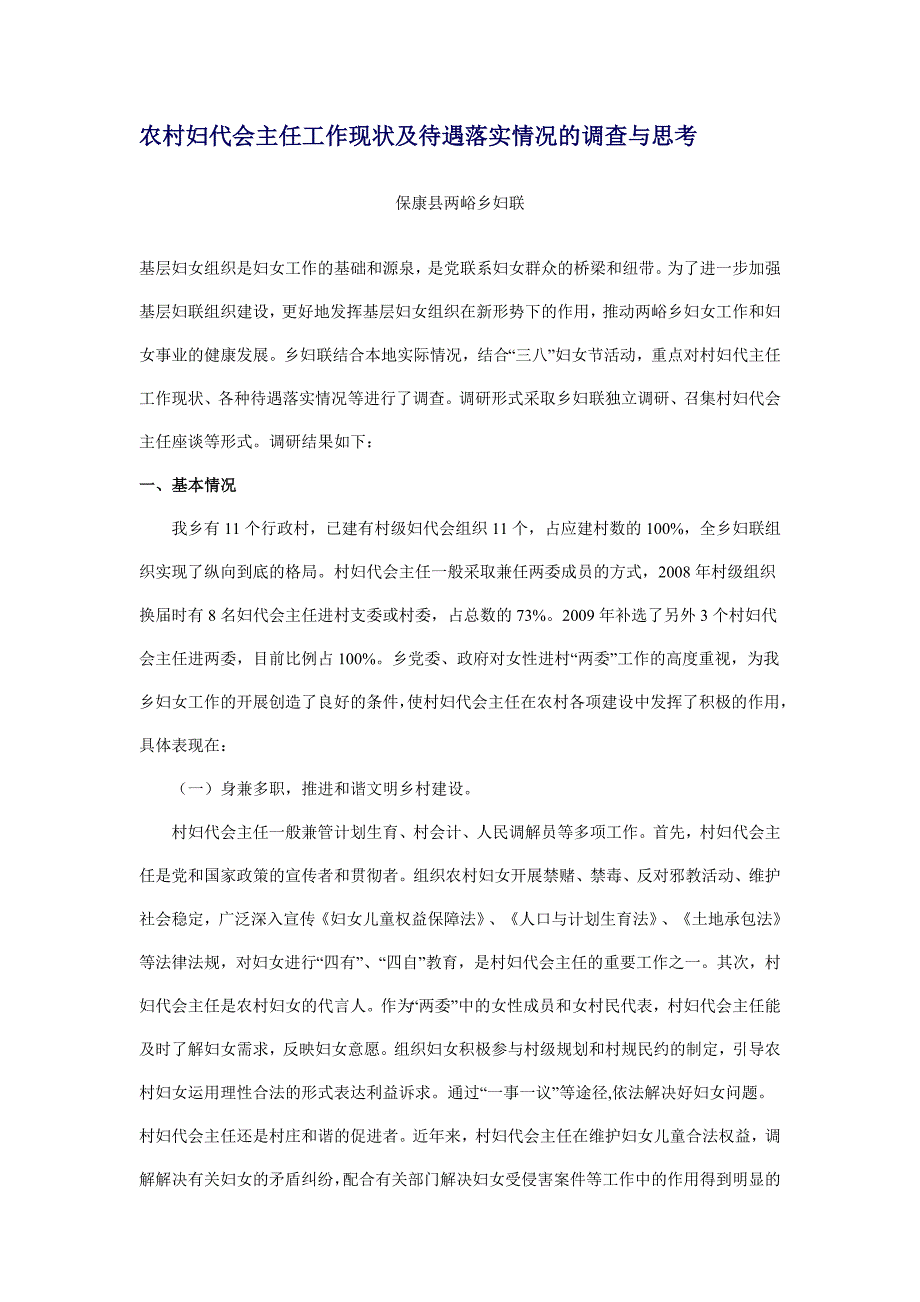 农村妇代会主任工作现状及待遇落实情况的调查与思考_第1页