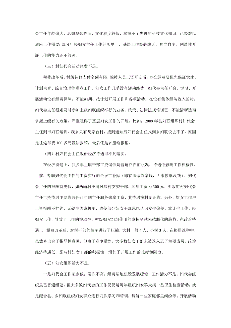 农村妇代会主任工作现状及待遇落实情况的调查与思考_第4页