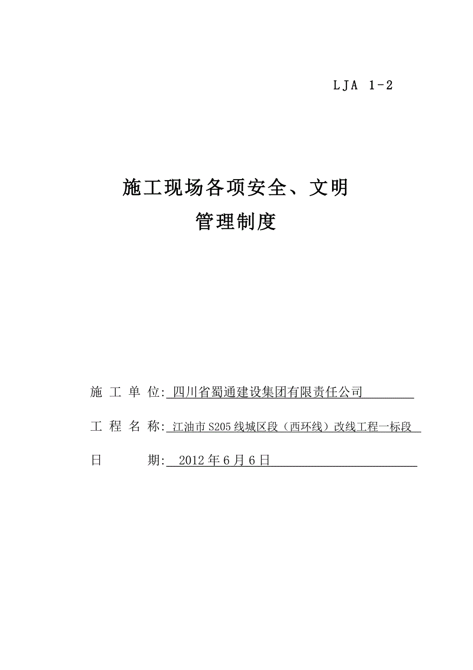 2施工现场各项安全文明管理制度2_第1页