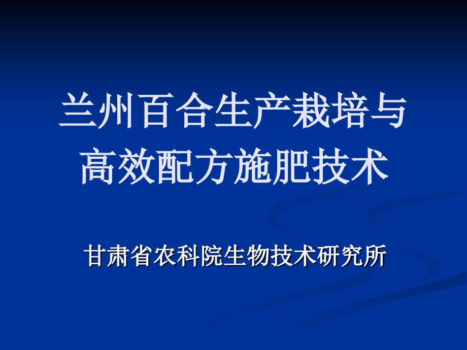 兰州百合生产栽培与高效施肥技术培训_第1页