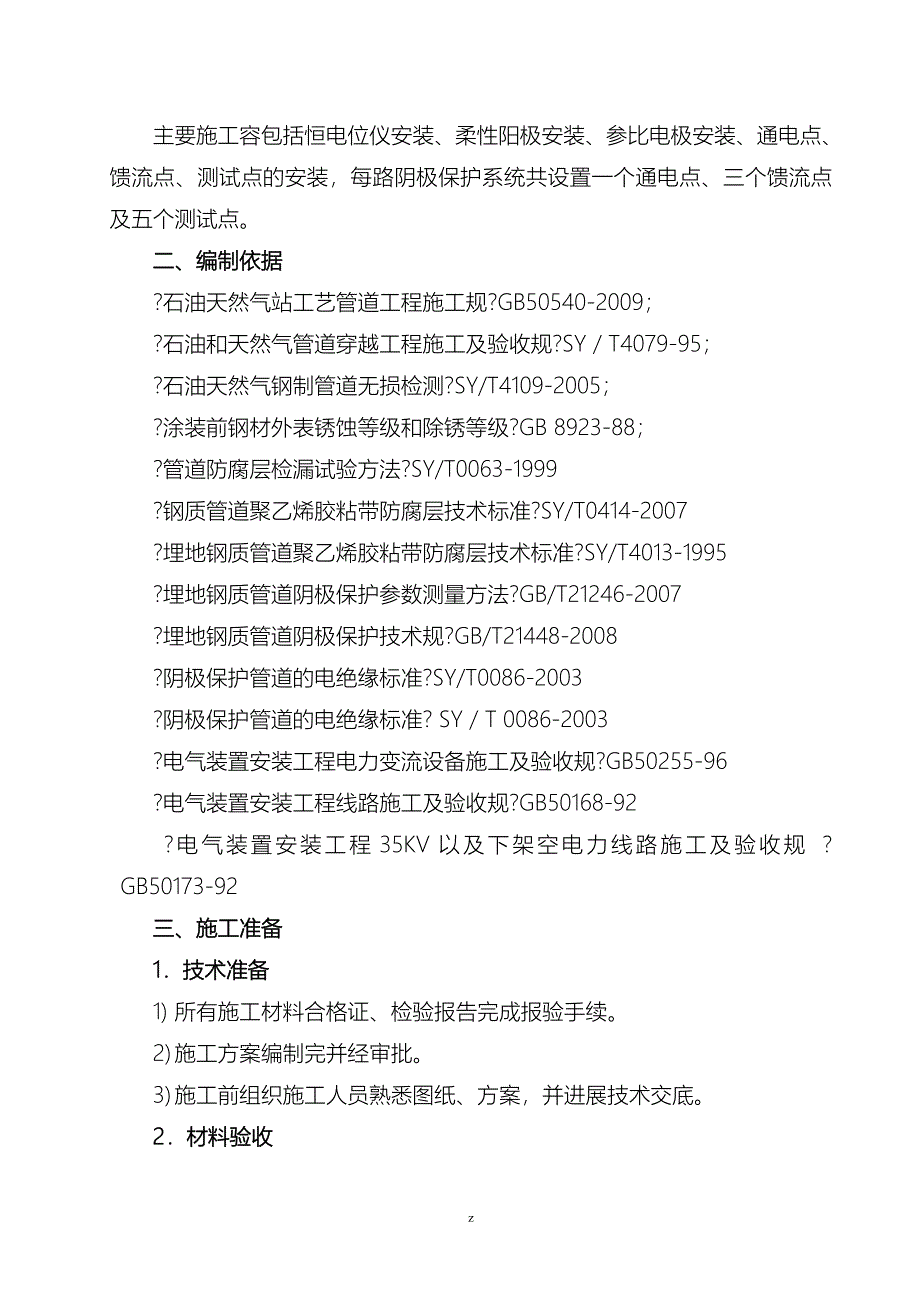 天然气管道阴极保护专项建筑施工组织设计及对策_第2页