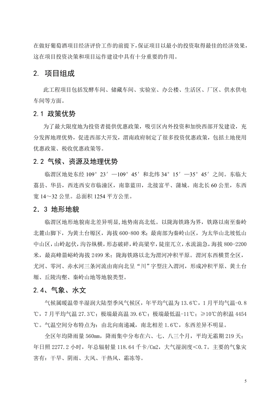 临渭区年产160吨葡萄酒厂项目可行性论证报告.doc_第5页