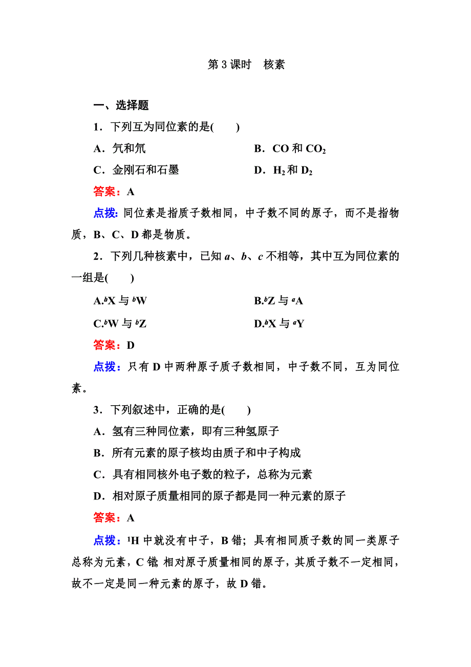 1-1-第3课时 核素.doc_第1页