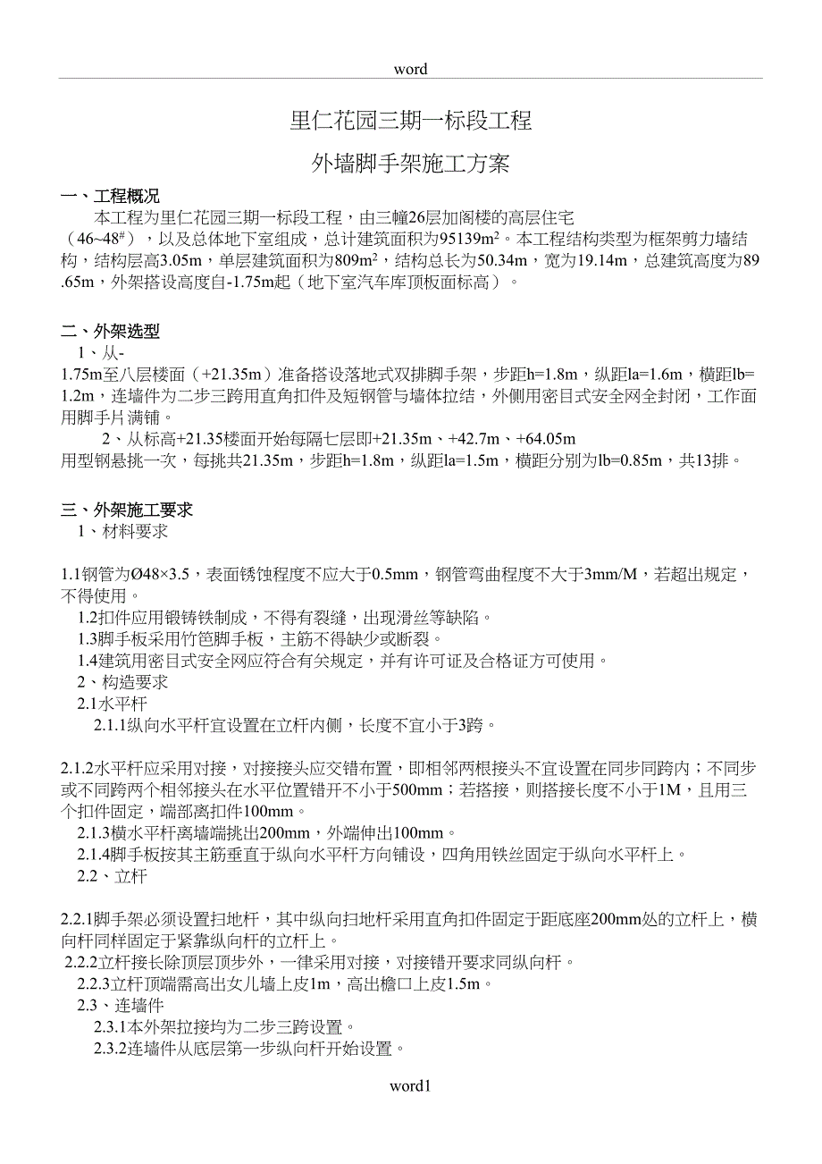 外墙脚手架施工方案完整版(DOC 10页)_第1页