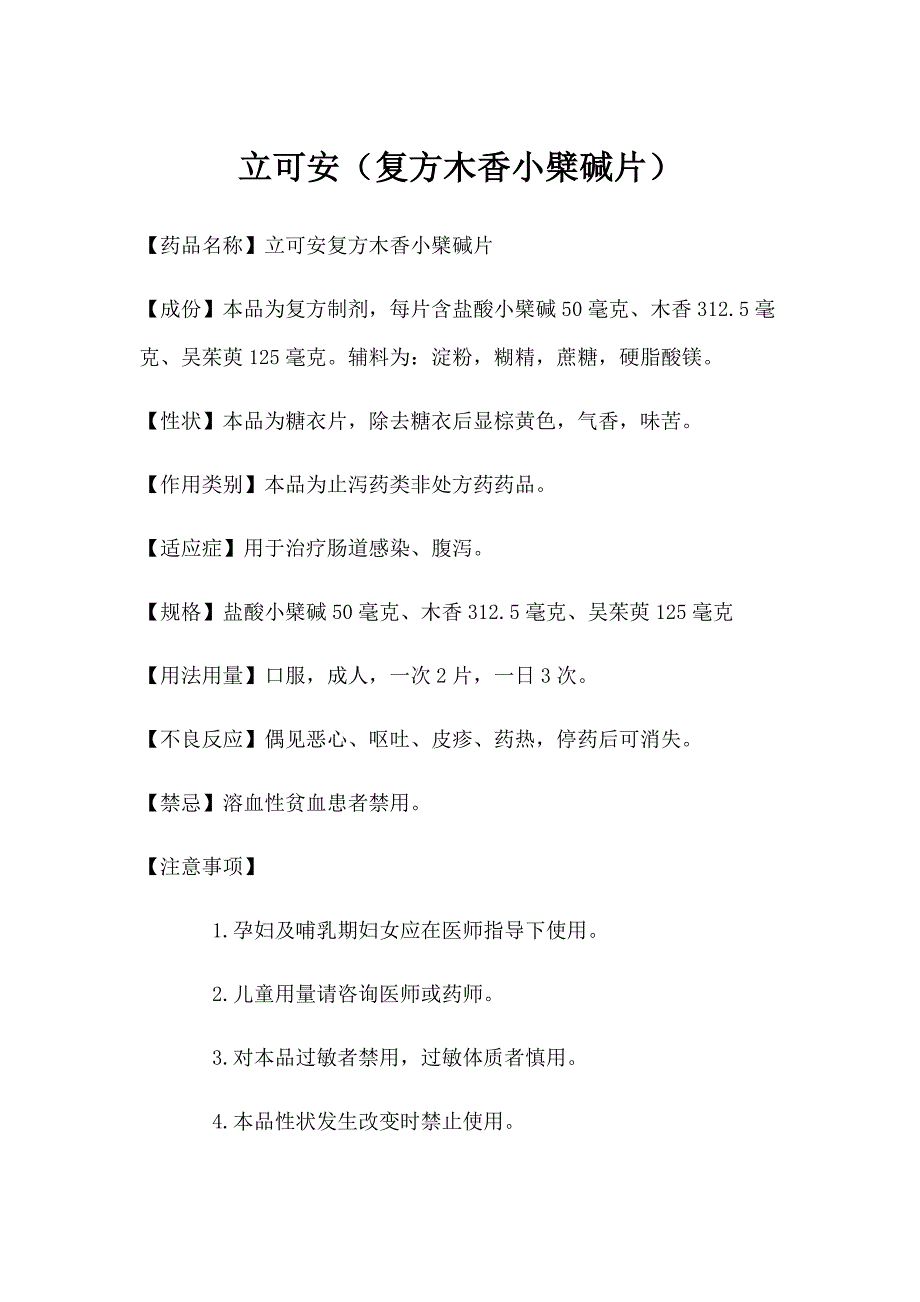 立可安复方木香小檗碱片使用说明_第1页