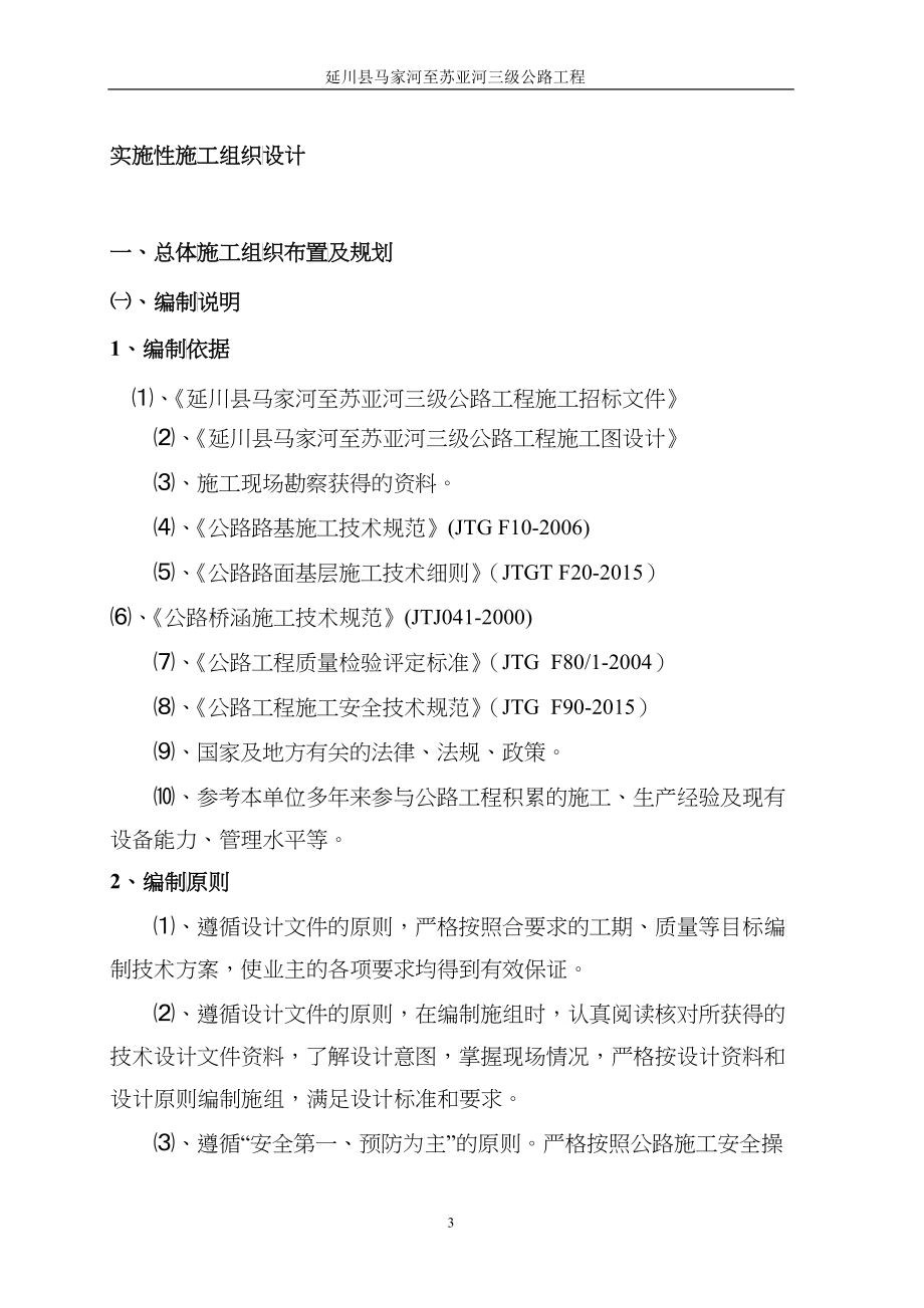 马苏路实施性施工组织设计_第4页