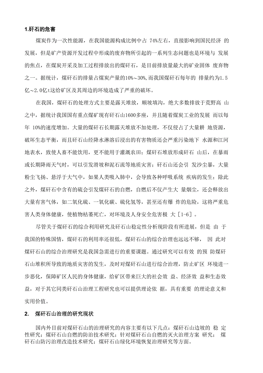 阳泉矿区煤矸石山自燃治理技术_第2页