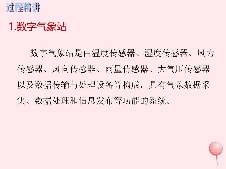 最新六年级信息技术上册第12课气象分析数字气象站课件苏科版苏科版小学六年级上册信息技术课件_第5页