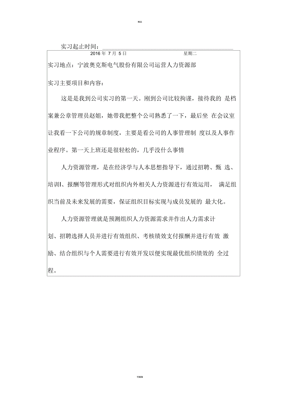 实习日记-人事部1、2_第2页