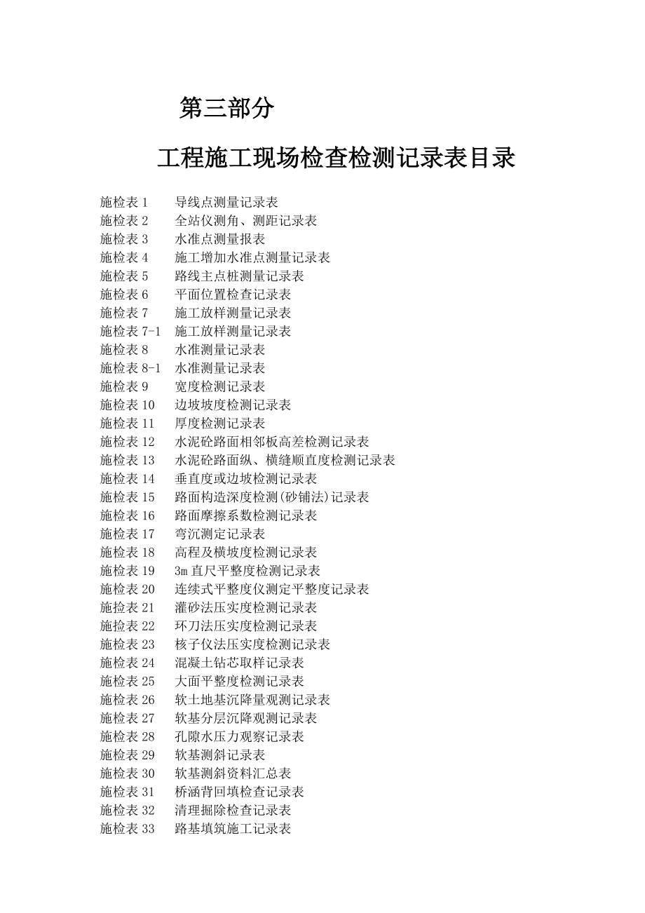 公路工程施工表格(第三册)(测量及隧道表)_第1页