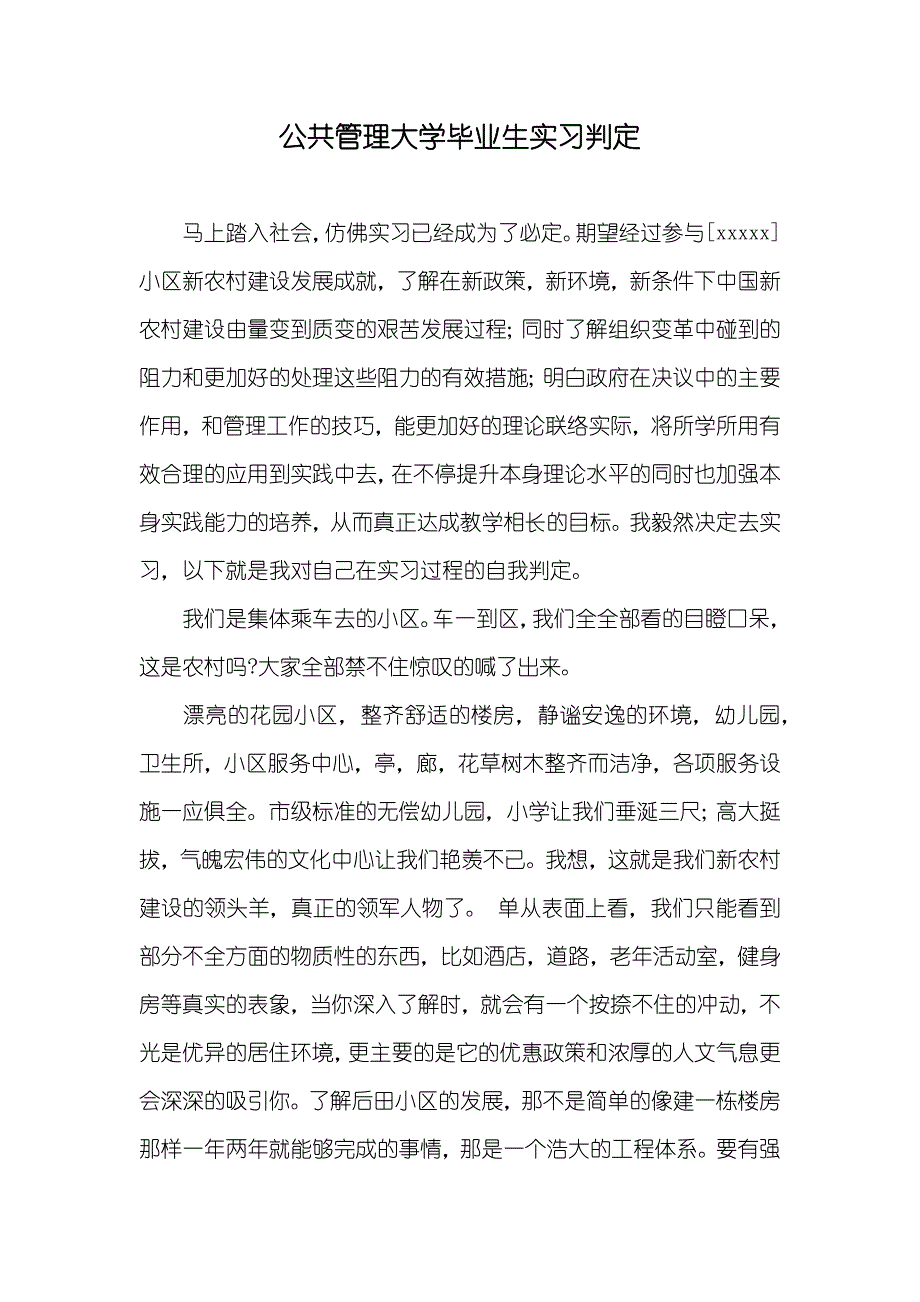 公共管理大学毕业生实习判定_第1页