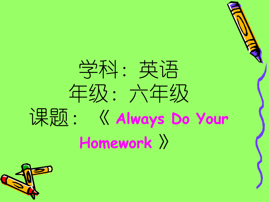 冀教版小学六年级英语上册课件Always Do Your Homework_第1页