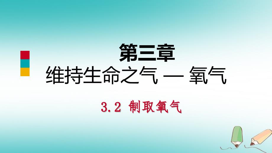 九年级化学上册第三章维持生命之气mdash氧气3.2制取氧气练习课件新版粤教版_第1页