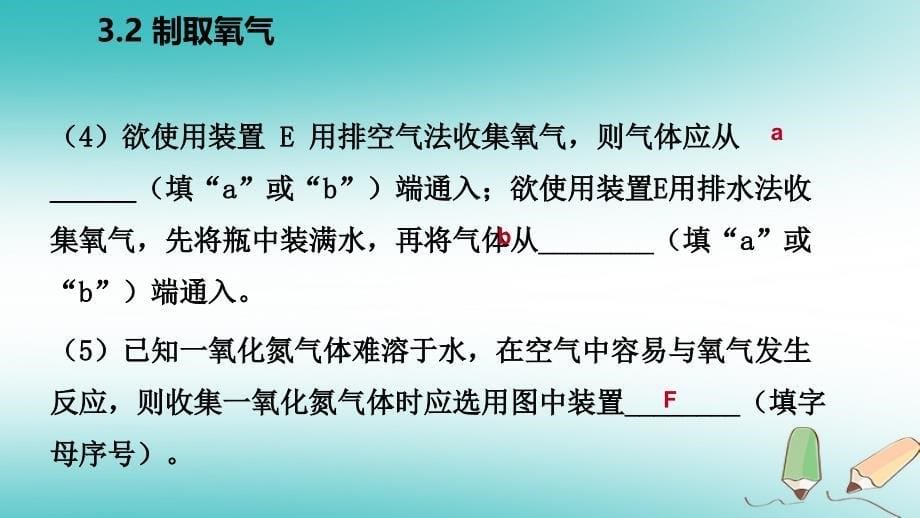 九年级化学上册第三章维持生命之气mdash氧气3.2制取氧气练习课件新版粤教版_第5页