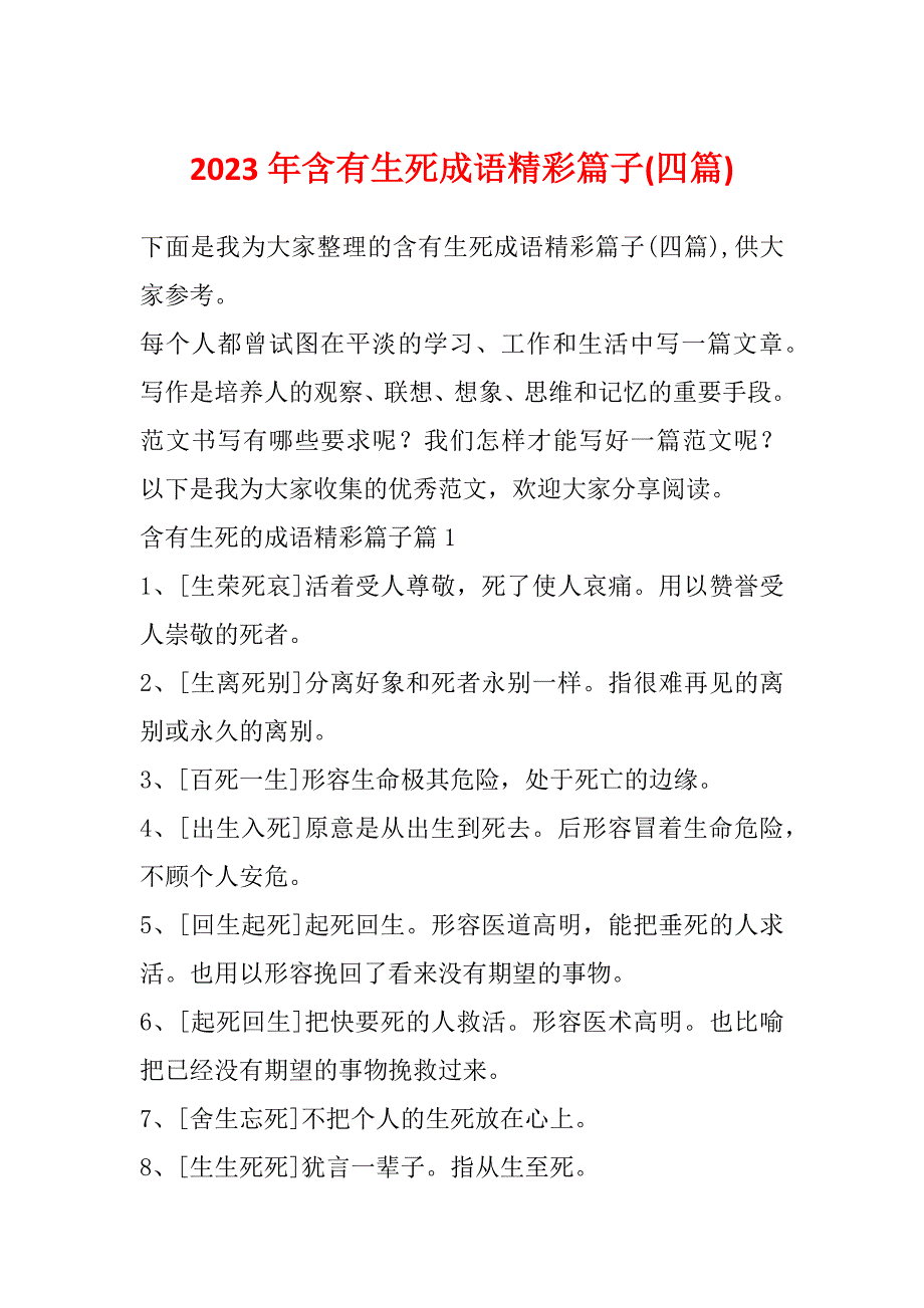 2023年含有生死成语精彩篇子(四篇)_第1页