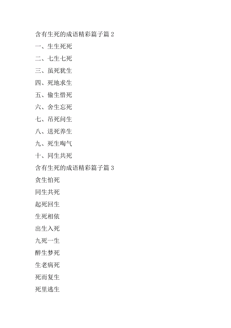 2023年含有生死成语精彩篇子(四篇)_第2页