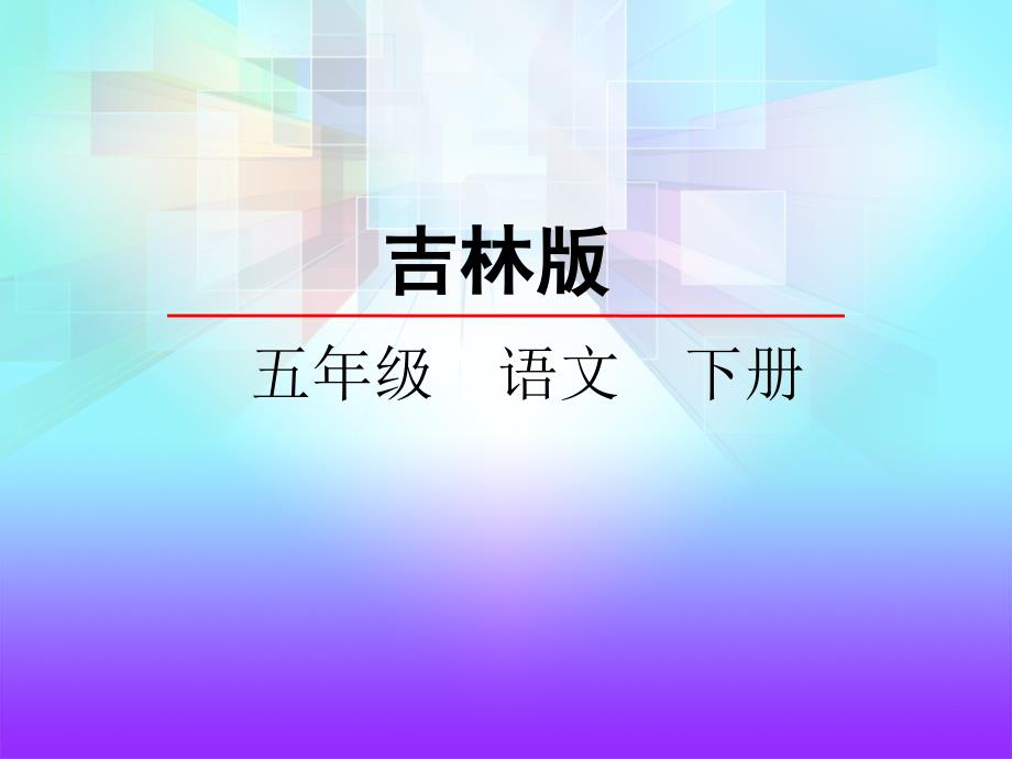 吉林版语文五年级下册题西林壁2_第2页