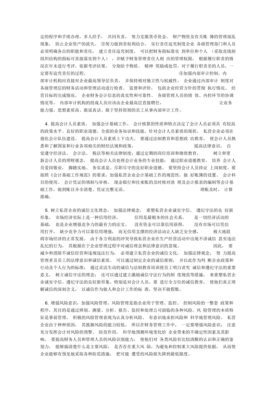 有关私营企业财务管理存在的问题及对策的调查报告_第4页